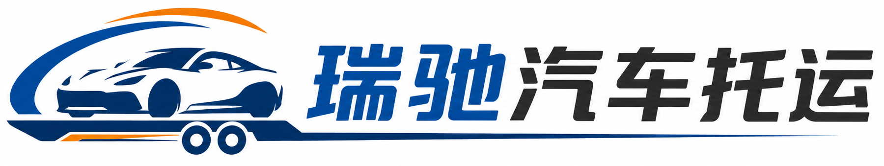 兴平市瑞驰｜汽车托运_轿车托运_私家车异地运车_新能源车辆托运